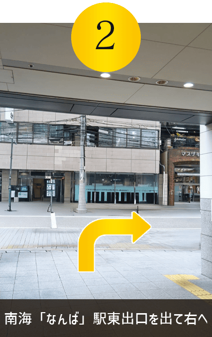 南海「なんば」駅東出口を出て右へ